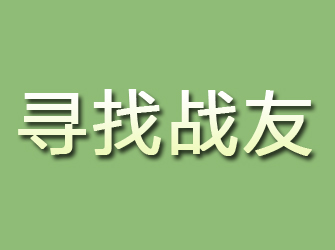 临安寻找战友